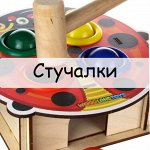 Стучалки