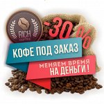 Под заказ «Рич Кофе» Кофе зерно/молотый/Без кофеина/2в1