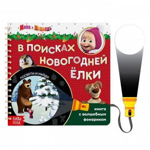 Книга с фонариком волшебным "Новогодний поиск Елки, посвти и найди!", 22 стр., Маша и Медведь