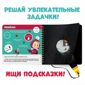 Книга с фонариком волшебным "Новогодний поиск Елки, посвти и найди!", 22 стр., Маша и Медведь