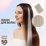 Цветная прядь, на заколке, 50 (± 5) см, 5 г, пепельная