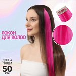 Локон накладной, прямой волос, на заколке, 50 см, 5 гр, цвет розовый