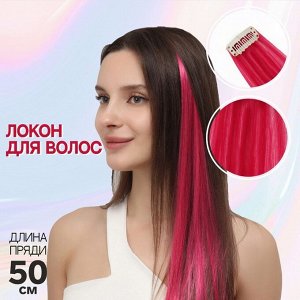 Локон накладной, прямой волос, на заколке, 50 см, 5 гр, цвет малиновый