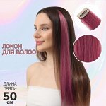 Локон накладной, прямой волос, на заколке, 50 см, 5 гр, цвет лиловый