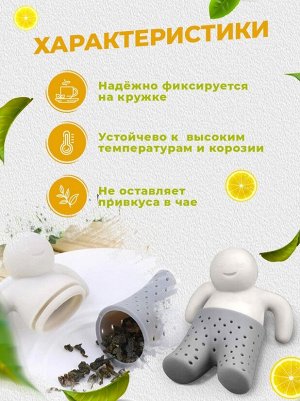 Ситечко для чая силиконовое "Человечек"