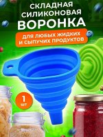 Воронка силиконовая складная