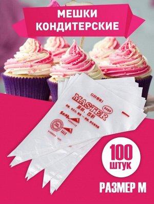 Одноразовый кондитерский мешок, 100 шт