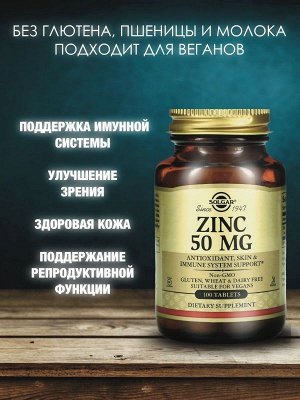 Цинк SOLGAR Zinc Gluconate 50мг - 100 таб.