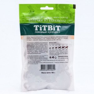 Колечки из баранины Titbit для собак мини пород 100 г