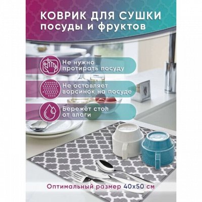 🏡 1001 Мелочь для Дома — Формы для Выпечки — Коврик для Сушки Посуды
