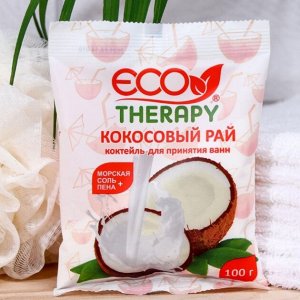 Соль для ванн Экотерапия Коктейль Молоко "Кокосовый рай" 100гр.