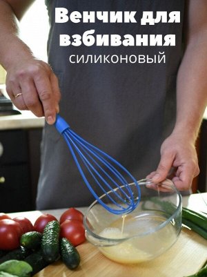 Венчик силиконовый