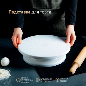 Подставка для торта вращающаяся Доляна, 27,5?7 см