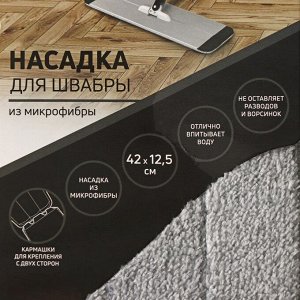 Насадка для швабры с отжимом и алюминиевой платформой Raccoon, карманы с 2-х сторон, микрофибра 42x12.5 см