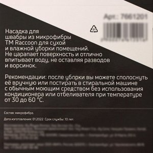 Насадка для швабры с отжимом и алюминиевой платформой Raccoon, карманы с двух сторон, микрофибра 42x12,5 см