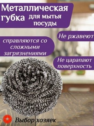 Мочалка металлическая, индивидуальная упаковка