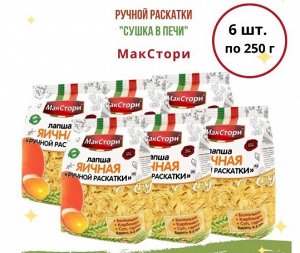 Макаронные изделия МакСтори «Лапша Яичная ручной раскатки» 250гр