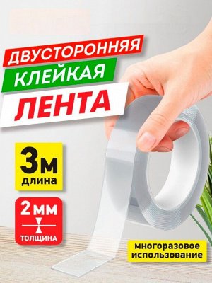 Двусторонняя клейкая лента 3 метра