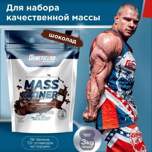 Гейнер GENETICLAB MASS GAINER (20/70) - 3 кг