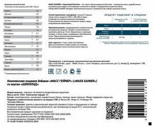 Гейнер GENETICLAB MASS GAINER (20/70) - 3 кг