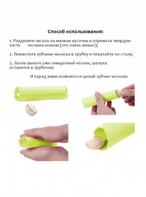 Очиститель чеснока