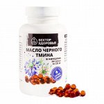 МАСЛО ЧЕРНОГО ТМИНА, 240 капсул