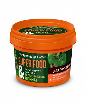 Скраб для тела SUPER FOOD 100мл Зеленый кофе & шпинат для похудения
