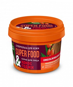 Скраб для лица SUPER FOOD 100мл Кокос & годжи омолаживающий