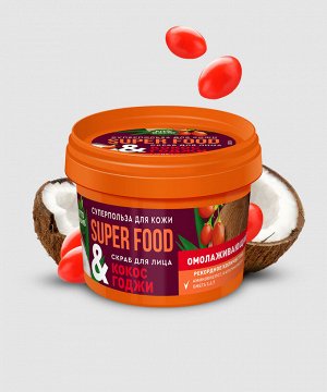Скраб для лица SUPER FOOD 100мл Кокос & годжи омолаживающий