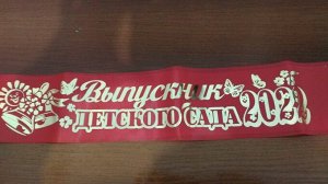 Лента шёлк "Выпускник детского сада 2022"