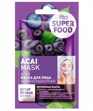 Маска для лица SUPER FOOD 10мл антиоксидантная Асаи