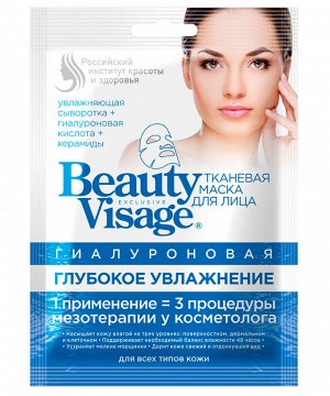 Маска для лица Beauty Visage 25мл Глубокое увлажнение гиалуроновая тканевая