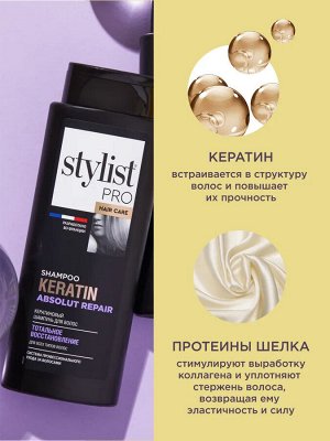 Шампунь кератин для волос Тотальное восстановление Stylist Pro Hair Care 280 мл