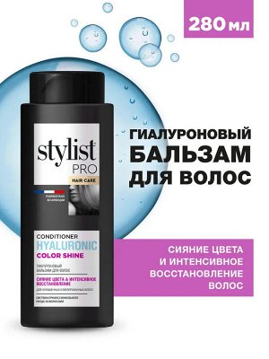Бальзам для волос Гиалуроновый Сияние цвета и интенсивное восстановление Stylist Pro Hair Care 280 мл