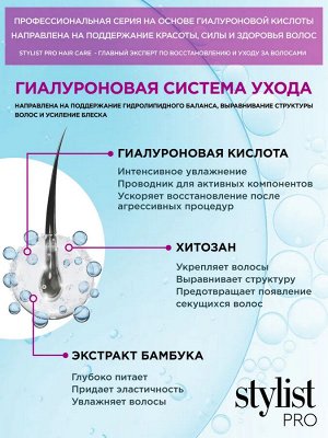 Бальзам для волос Гиалуроновый Сияние цвета и интенсивное восстановление Stylist Pro Hair Care 280 мл