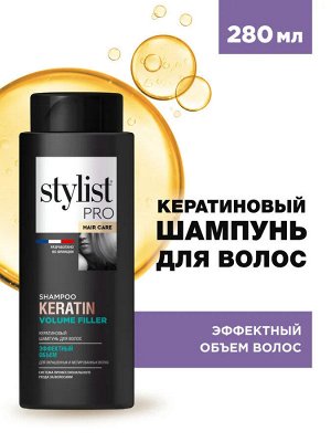 Шампунь кератин для волос Эффектный объем Stylist Pro Hair Care280 мл
