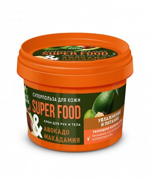 Крем для тела, рук SUPER FOOD 100мл Авокадо & макадамия увлажнение и питание