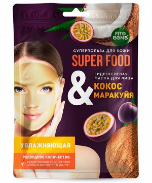 Маска для лица SUPER FOOD 38г гидрогелевая Кокос & маракуйа увлажняющая