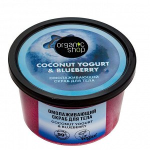 Скраб для тела Омолаживающий Coconut yogurt Organic Shop 250 мл