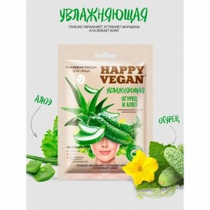 Тканевая маска для лица Увлажняющая серии Happy Vegan 25мл