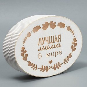 Коробка подарочная «Лучшая мама», 21,5 х 15 х 5 см