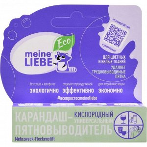 Кислородный карандаш-пятновыводитель Meine Liebe, универсальный, 1 шт.