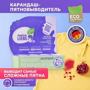 Кислородный карандаш-пятновыводитель Meine Liebe, универсальный, 1 шт.