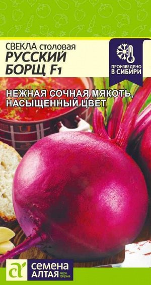 Свекла Русский Борщ F1 1 гр