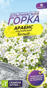 Арабис Белый Альпийский 0,1гр