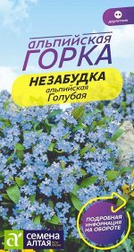 Незабудка Голубая альпийская 0,1гр.