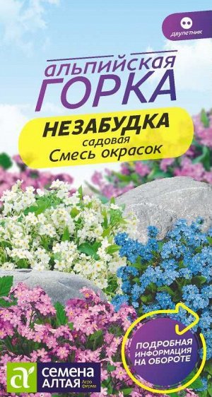 Цветы Незабудка Смесь Окрасок альпийская 0,1 гр. двулетник Альпийская горка