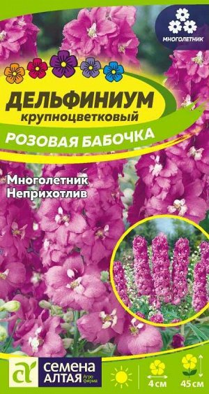 Дельфиниум Розовая бабочка карликовый/Сем Алт/цп 0,1 гр. многолетник