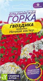 Гвоздика травянка Ночной Костер/Сем Алт/цп 0,1 гр. многолетник. Альпийская горка