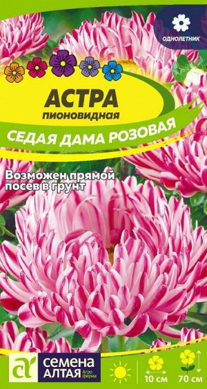 Астра Седая Дама Розовая 0,1 гр